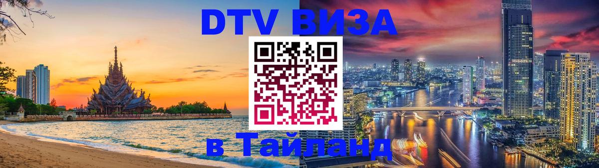 Стоимость и условия DTV визы — оформление в Таиланд под ключ - 