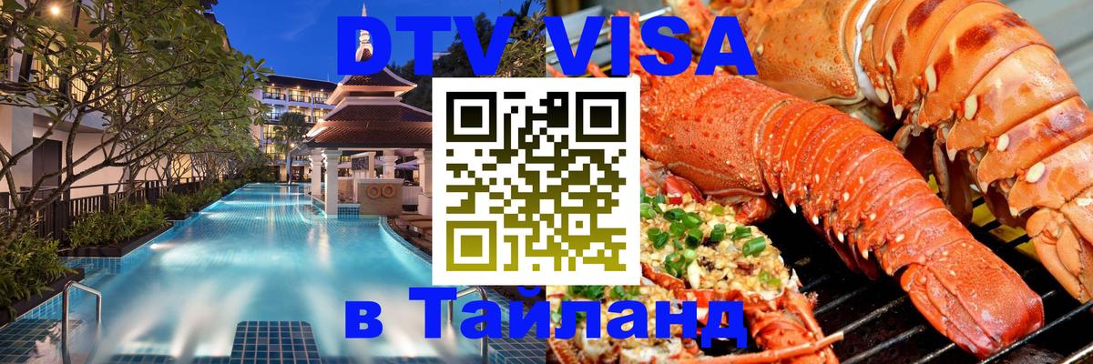 Destination Thailand Visa (DTV виза) Чиангмай 